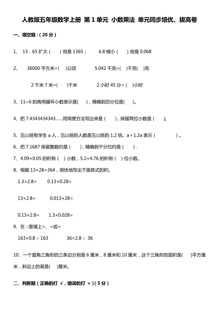 五年级数学上册试题- 第1单元 小数乘法 单元同步培优、拔高卷人教新课标 （无答案）.docx_第1页