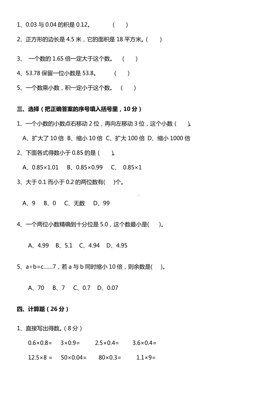 五年级数学上册试题- 第1单元 小数乘法 单元同步培优、拔高卷人教新课标 （无答案）.docx_第2页