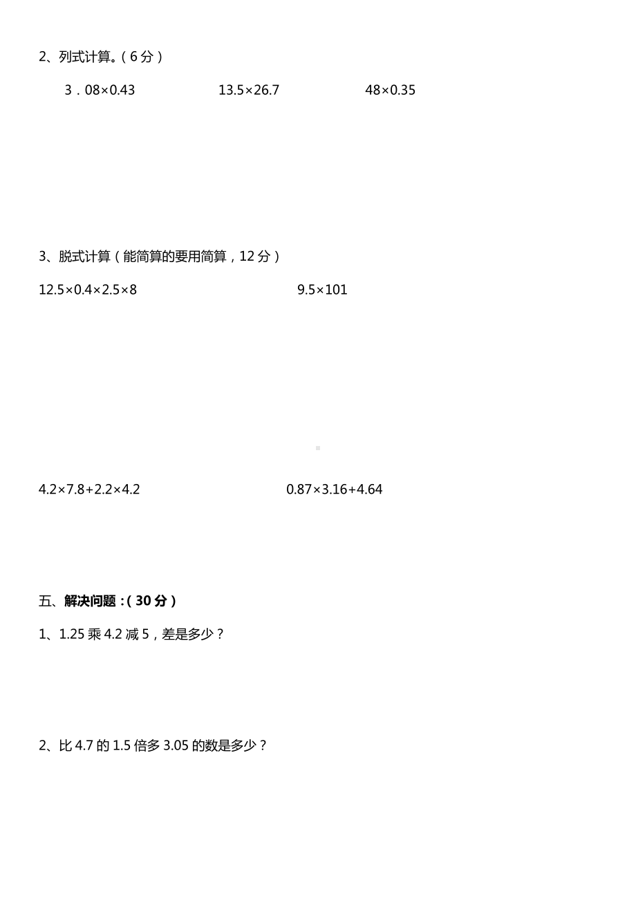 五年级数学上册试题- 第1单元 小数乘法 单元同步培优、拔高卷人教新课标 （无答案）.docx_第3页