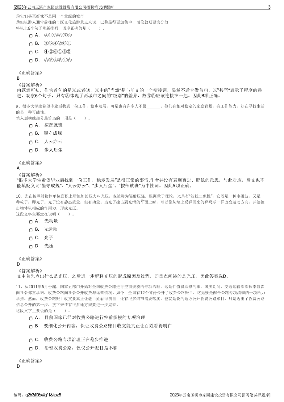 2023年云南玉溪市家园建设投资有限公司招聘笔试押题库.pdf_第3页