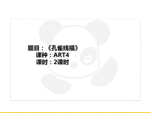 五年级上册美术课外班课件-ART4《孔雀线描》全国通用(共22张PPT).PPT