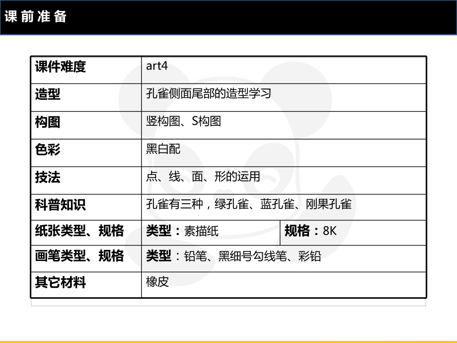 五年级上册美术课外班课件-ART4《孔雀线描》全国通用(共22张PPT).PPT_第2页