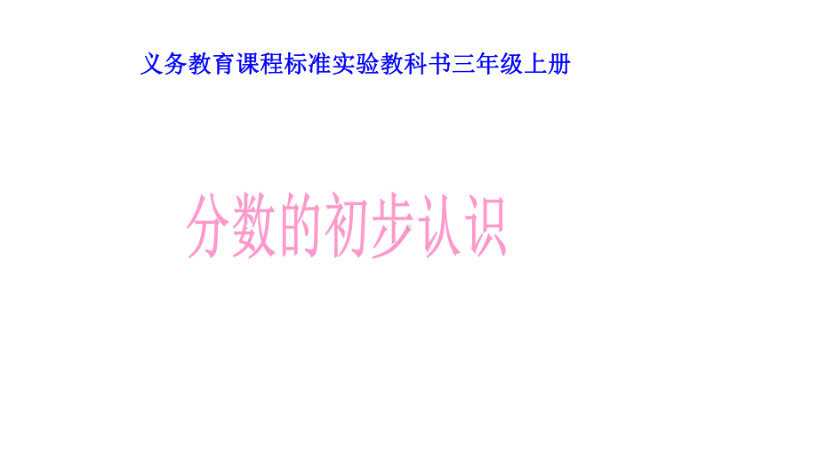 三年级数学上册课件- 8.1 分数的初步认识 -人教新课标 （共18张PPT）(1).pptx_第1页