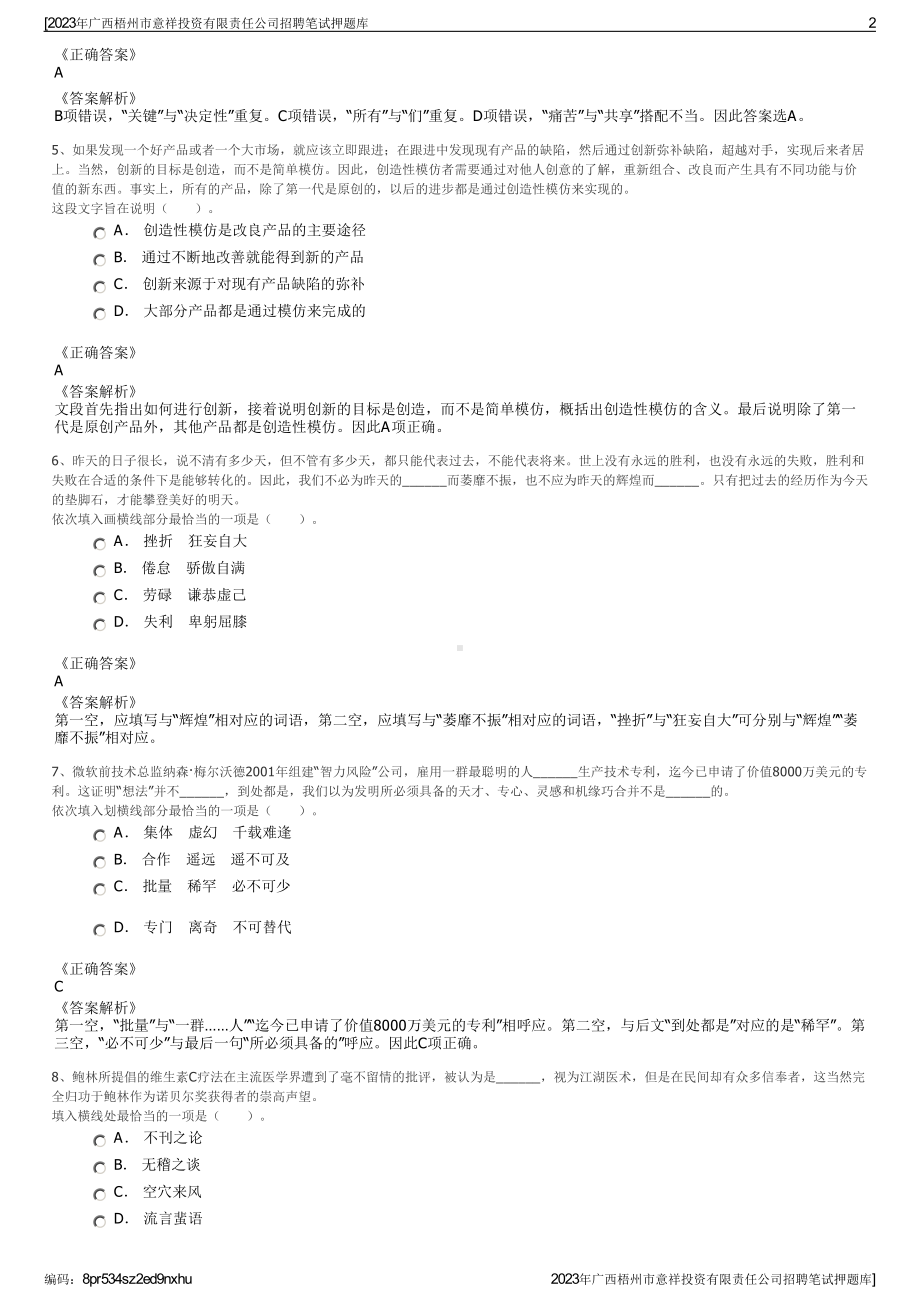 2023年广西梧州市意祥投资有限责任公司招聘笔试押题库.pdf_第2页