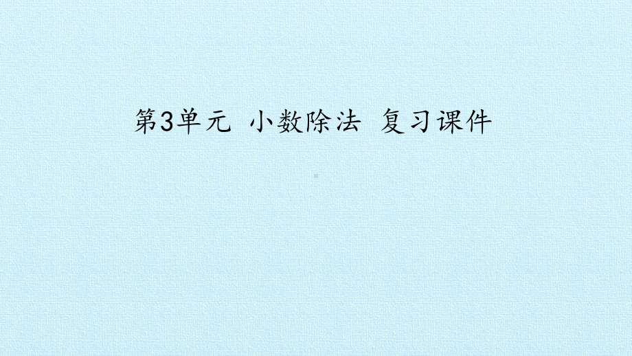 五年级数学上册课件- 第3单元 小数除法 复习课件 -人教新课标 (共29张PPT).pptx_第1页