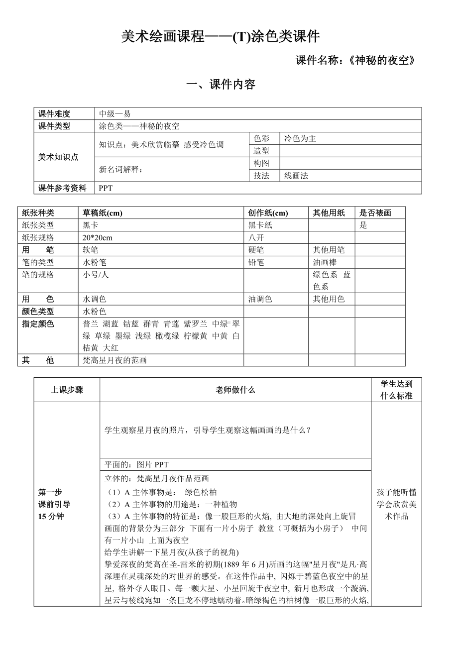 一年级上册美术课外班素材-涂色类—神秘的夜空-全国通用.doc_第1页