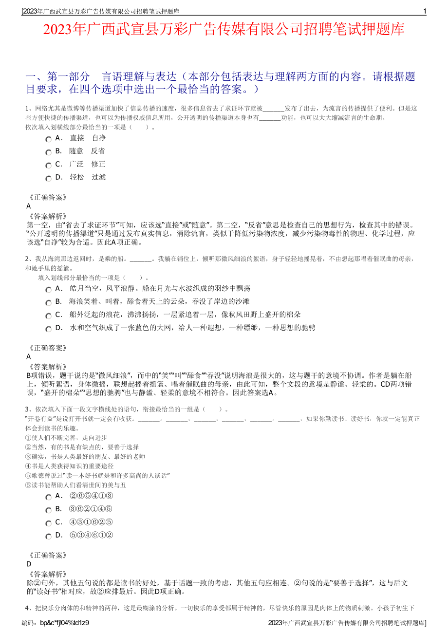 2023年广西武宣县万彩广告传媒有限公司招聘笔试押题库.pdf_第1页