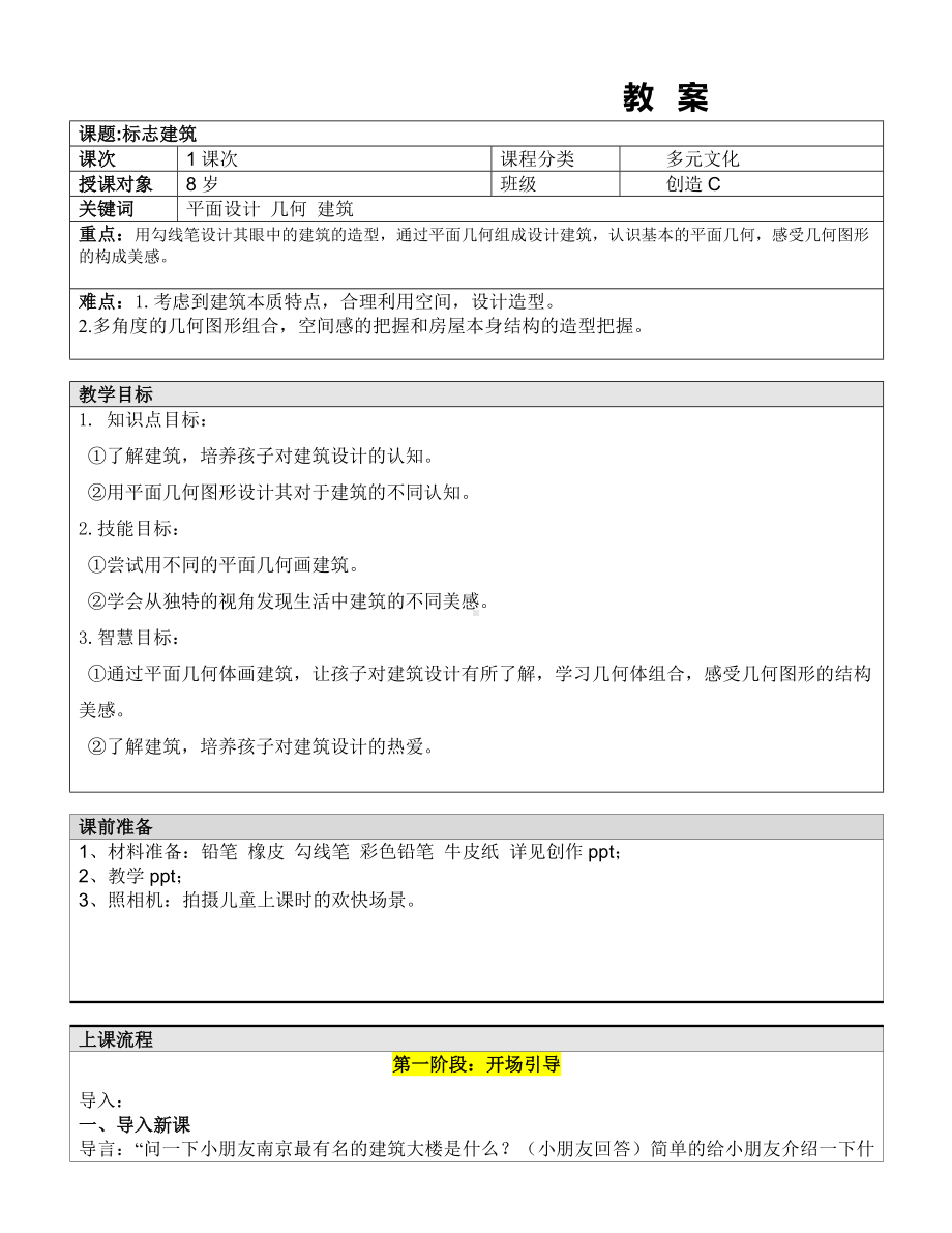 一年级上册美术课外C班教案-标志建筑全国通用.doc_第1页