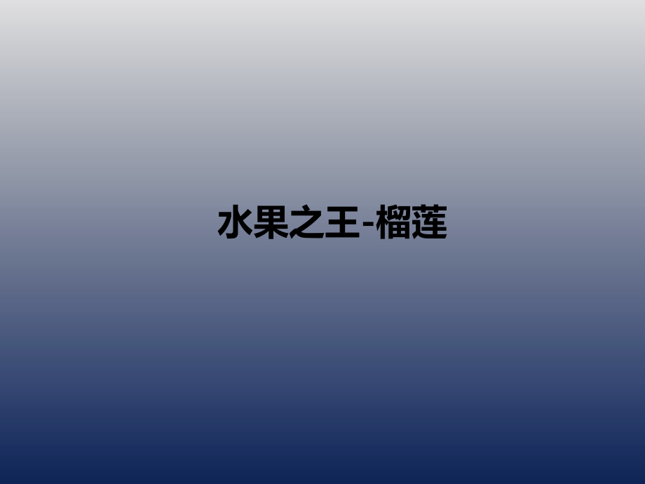 一年级上册美术课外班课件-水果之王-榴莲全国通用(共12张PPT).ppt_第1页