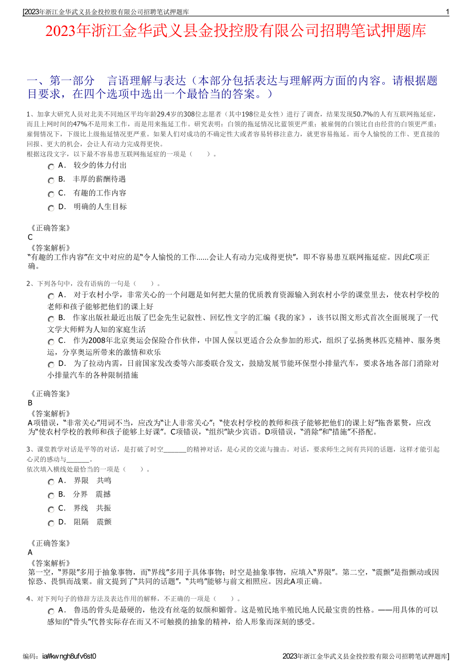 2023年浙江金华武义县金投控股有限公司招聘笔试押题库.pdf_第1页