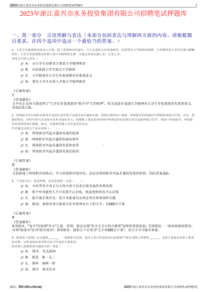 2023年浙江嘉兴市水务投资集团有限公司招聘笔试押题库.pdf