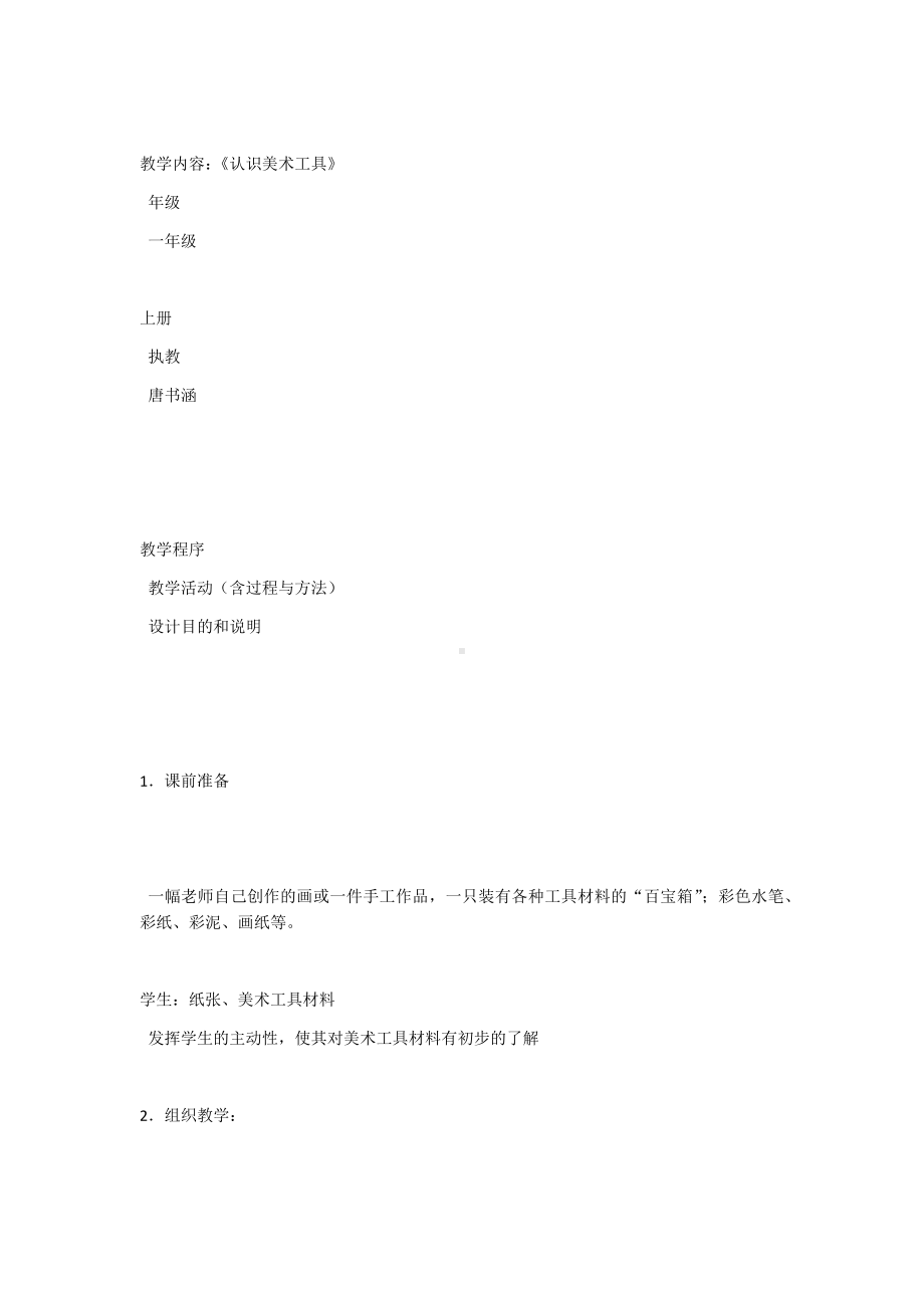 一年级上册美术教案－认识美术工具 ▏人教新课标.docx_第2页