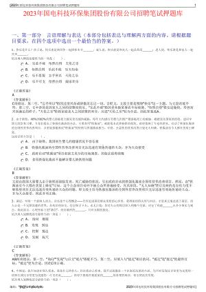 2023年国电科技环保集团股份有限公司招聘笔试押题库.pdf