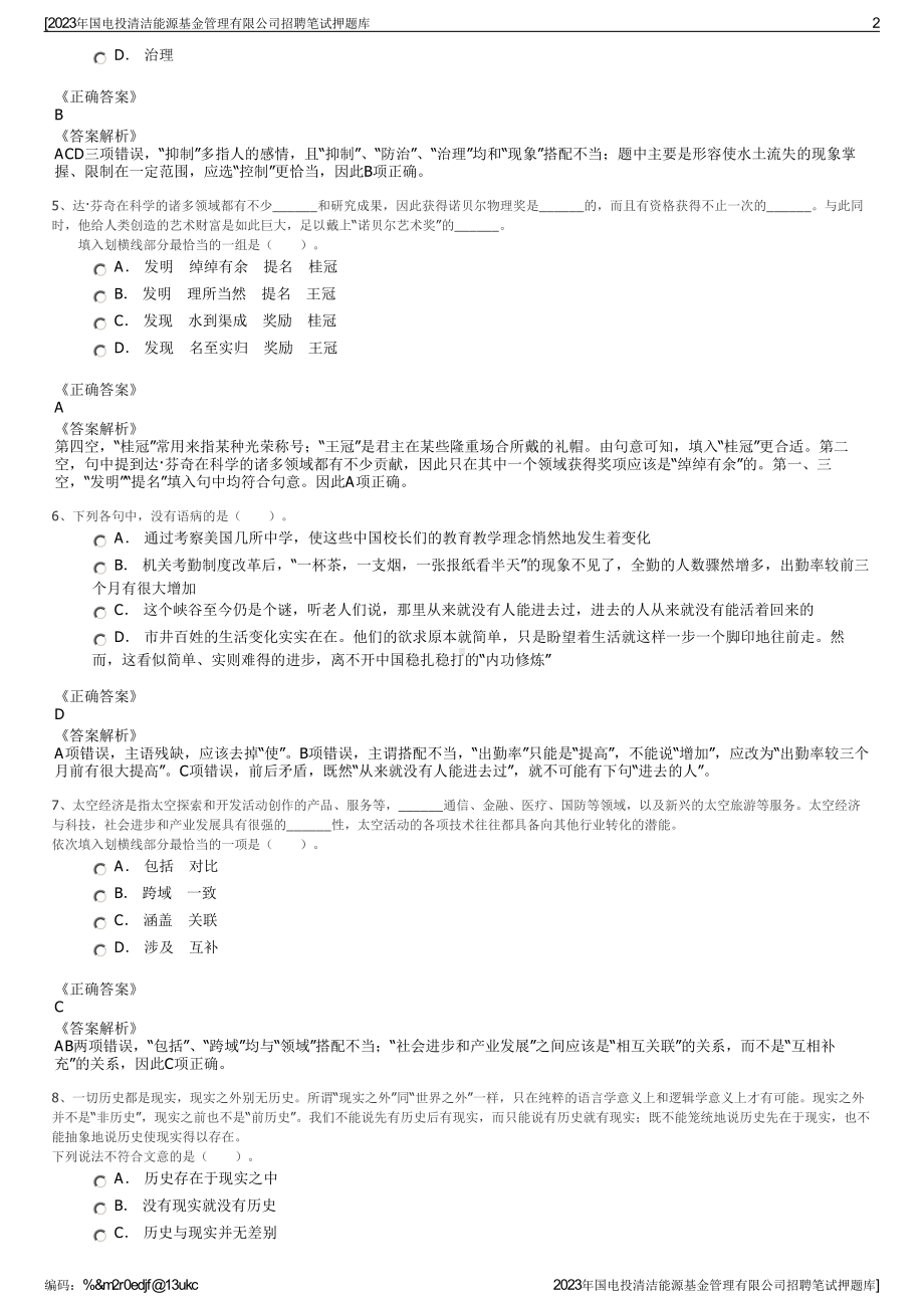 2023年国电投清洁能源基金管理有限公司招聘笔试押题库.pdf_第2页