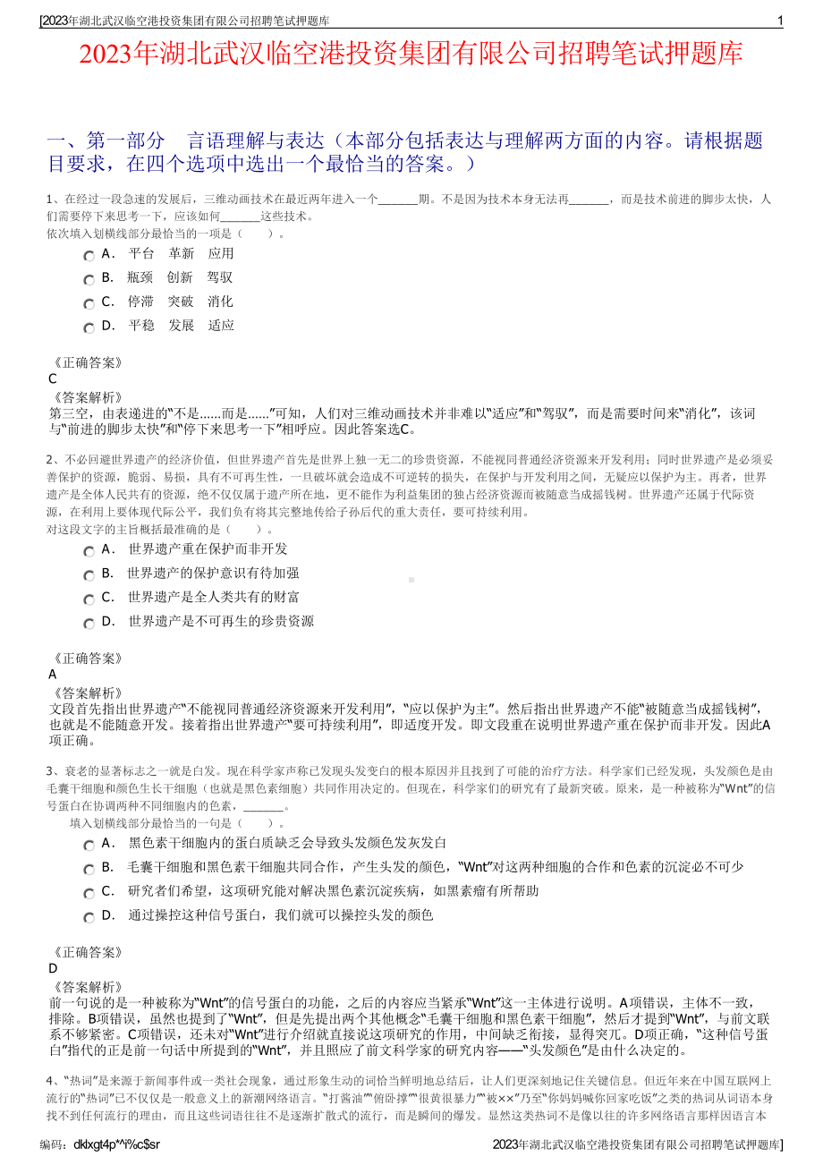 2023年湖北武汉临空港投资集团有限公司招聘笔试押题库.pdf_第1页