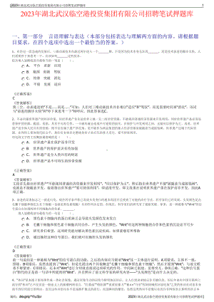 2023年湖北武汉临空港投资集团有限公司招聘笔试押题库.pdf