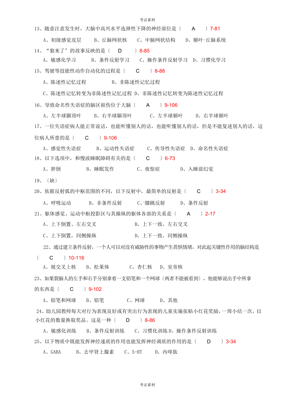 全国自学考试《心理的生物学基础》历年真题.docx_第2页