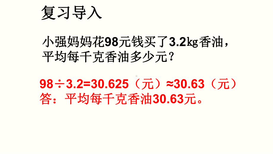 五年级数学上册课件- 3.3 商的近似数 -人教新课标 （共15张PPT）.pptx_第2页