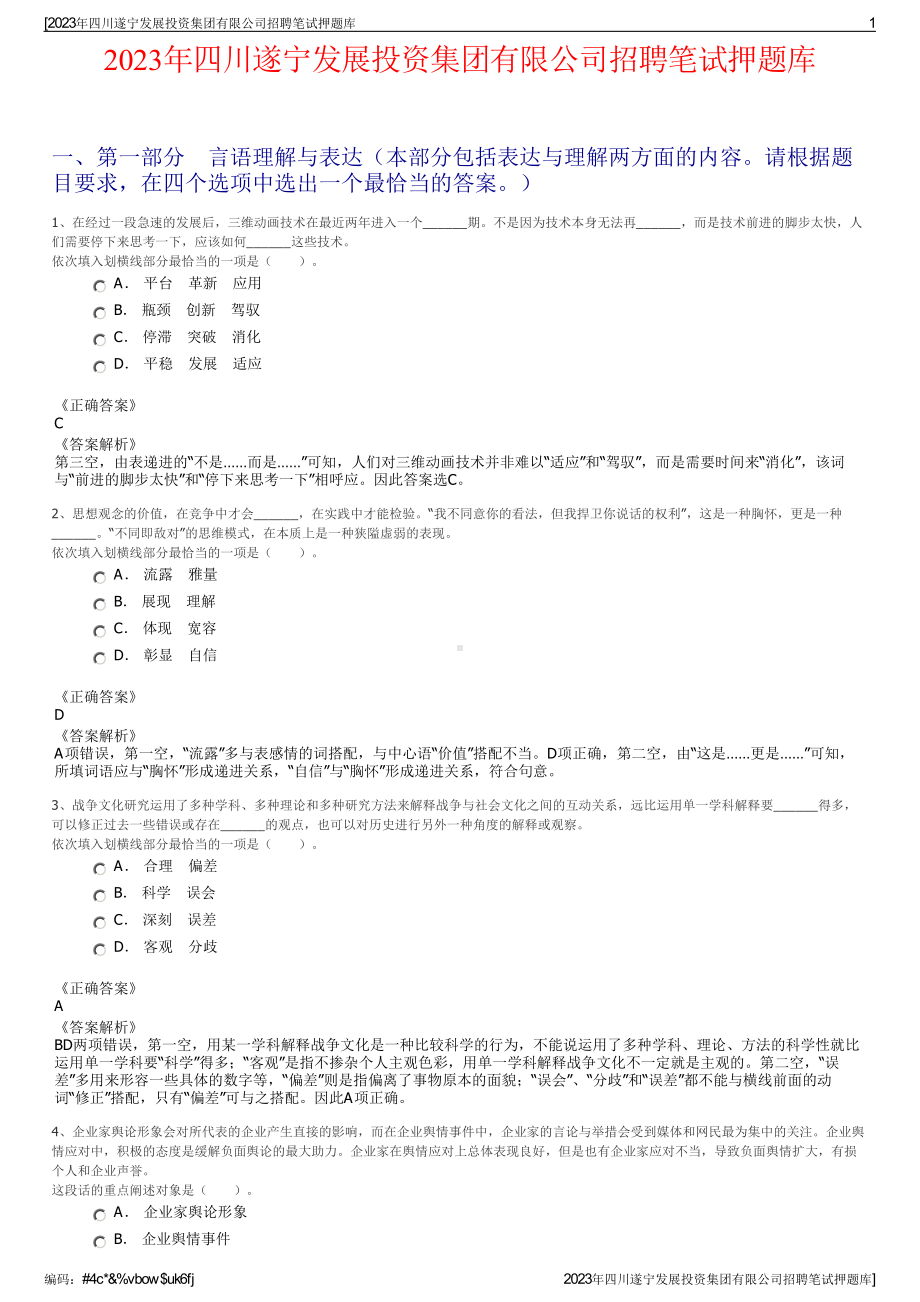 2023年四川遂宁发展投资集团有限公司招聘笔试押题库.pdf_第1页