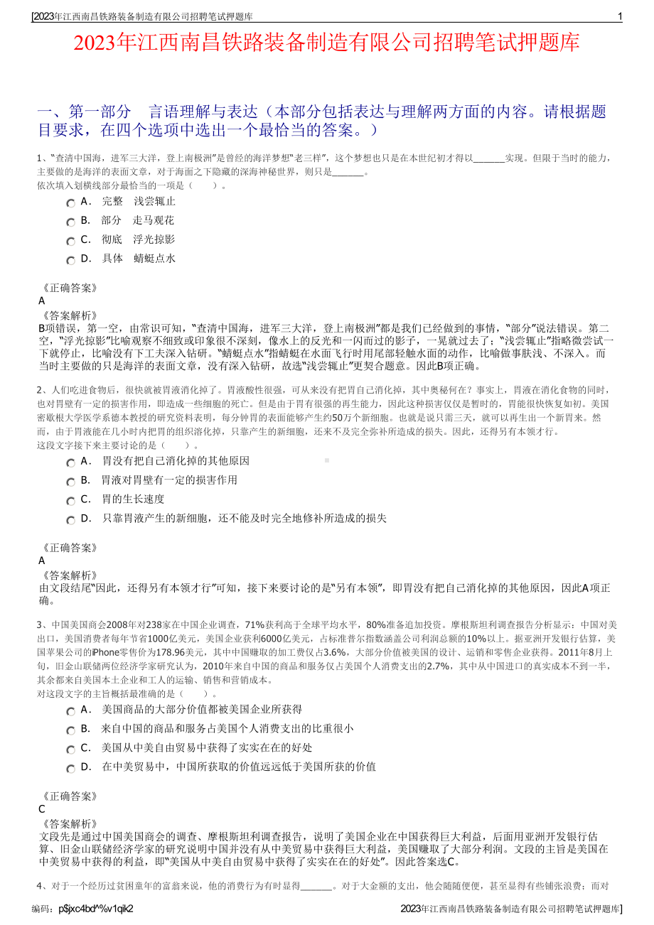 2023年江西南昌铁路装备制造有限公司招聘笔试押题库.pdf_第1页