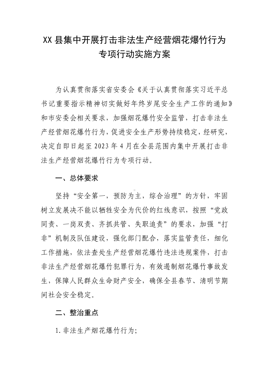 XX县集中开展打击非法生产经营烟花爆竹行为专项行动实施方案.docx_第1页