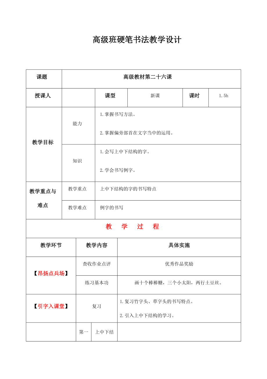 三年级上册硬笔书法教案-026高级课 全国通用.docx_第1页