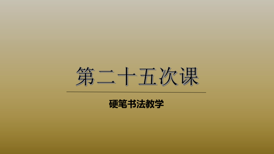 三年级上册硬笔书法课件-025高级第25次课 (共18张PPT)-全国通用.pptx_第1页