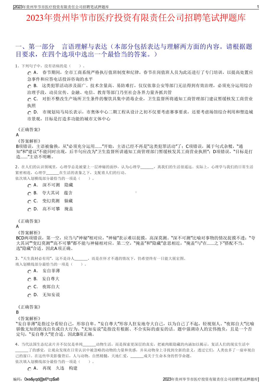 2023年贵州毕节市医疗投资有限责任公司招聘笔试押题库.pdf_第1页