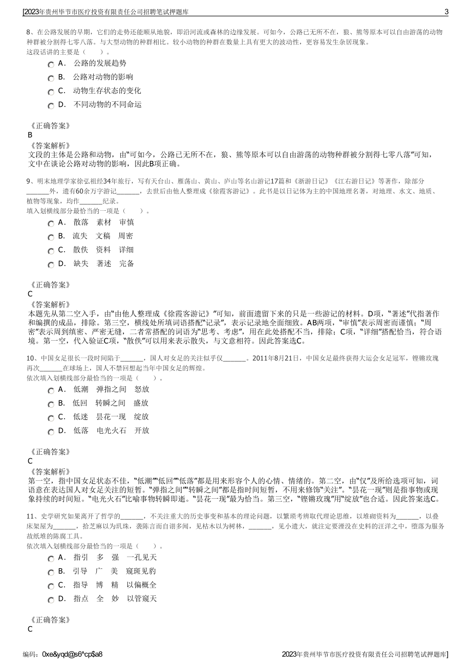 2023年贵州毕节市医疗投资有限责任公司招聘笔试押题库.pdf_第3页