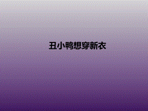 一年级上册美术课外班课件-丑小鸭想穿新衣全国通用 (共18张PPT).ppt