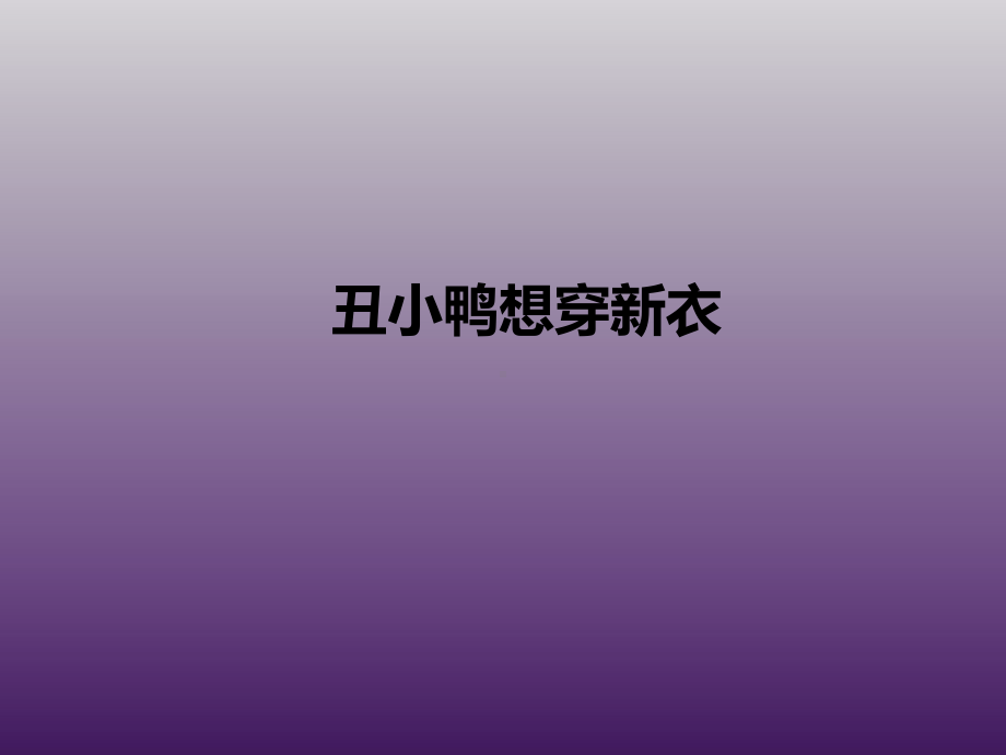 一年级上册美术课外班课件-丑小鸭想穿新衣全国通用 (共18张PPT).ppt_第1页