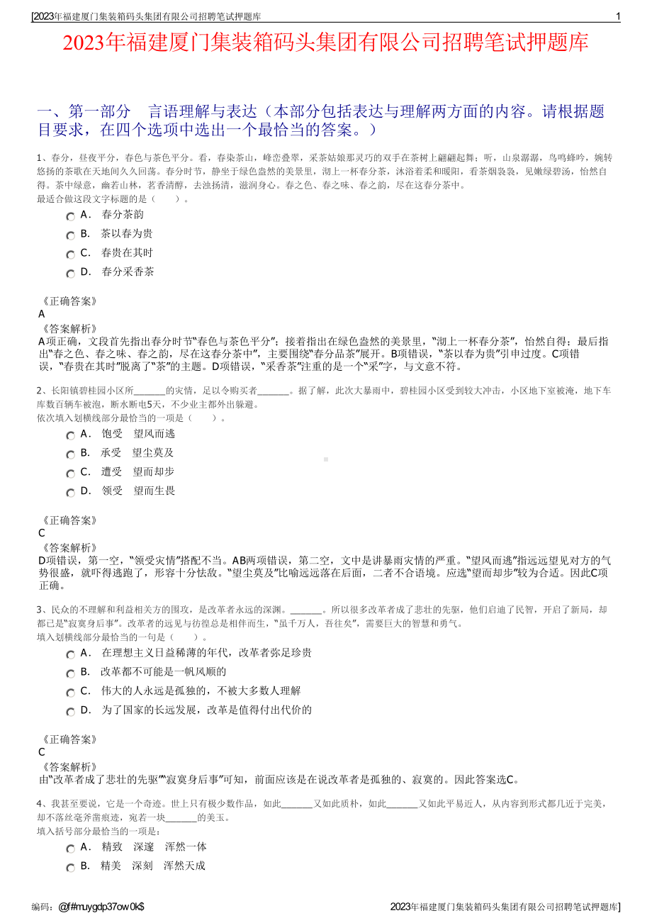 2023年福建厦门集装箱码头集团有限公司招聘笔试押题库.pdf_第1页