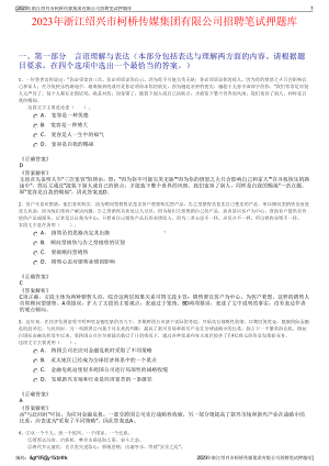 2023年浙江绍兴市柯桥传媒集团有限公司招聘笔试押题库.pdf