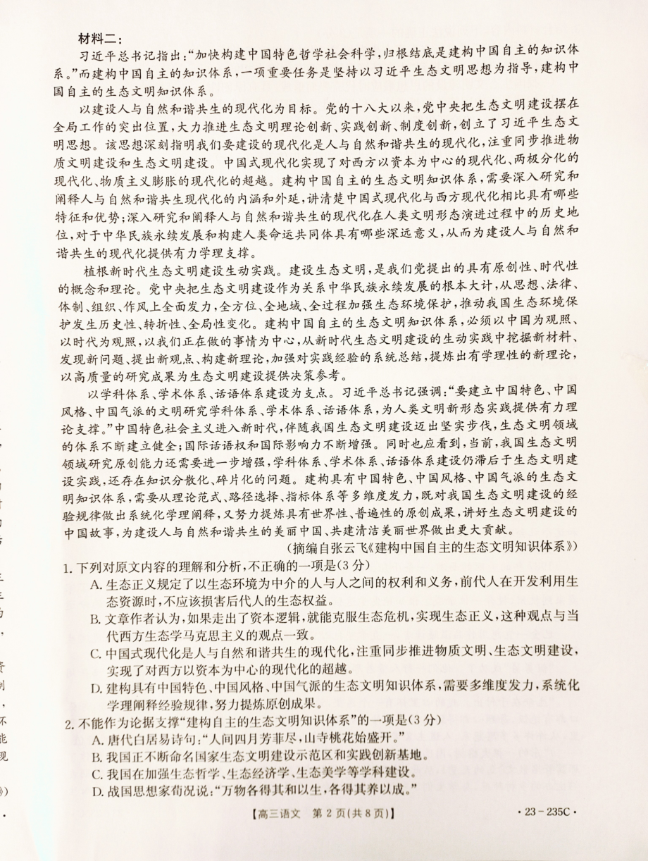 安徽省阜阳市2022-2023学年高三上学期教学质量统测语文试题及答案.pdf_第2页