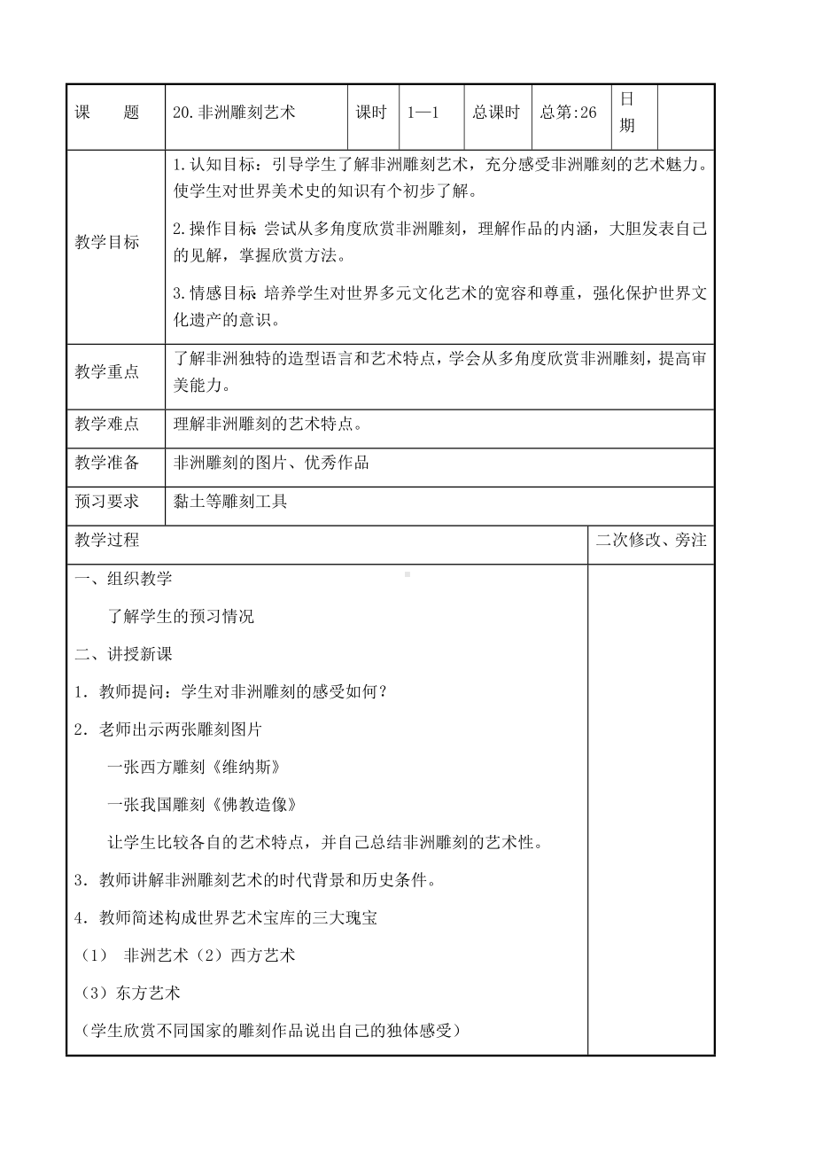 五年级上册美术教案- 20.非洲雕刻艺术苏少版.docx_第1页