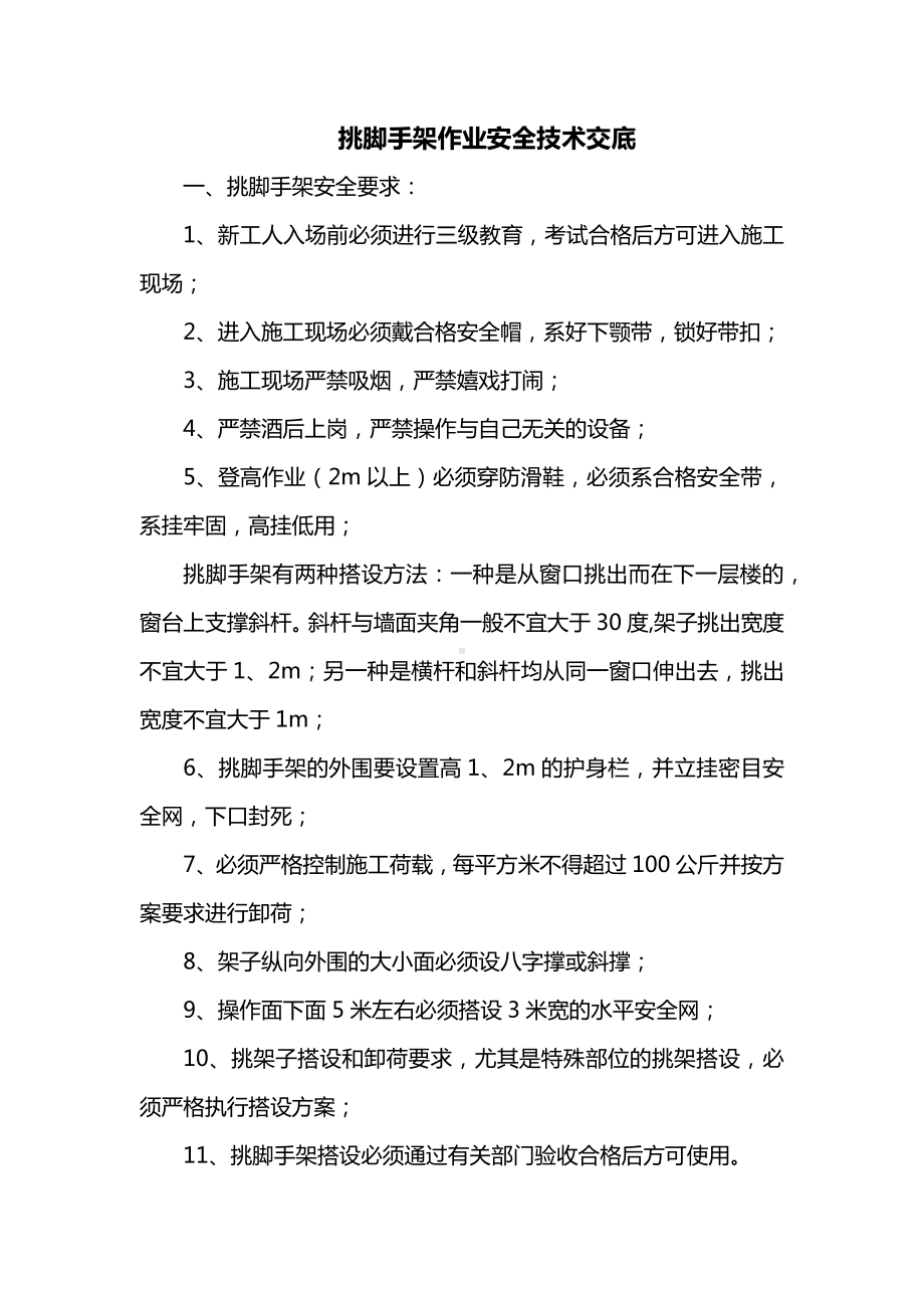 挑脚手架作业安全技术交底.docx_第1页