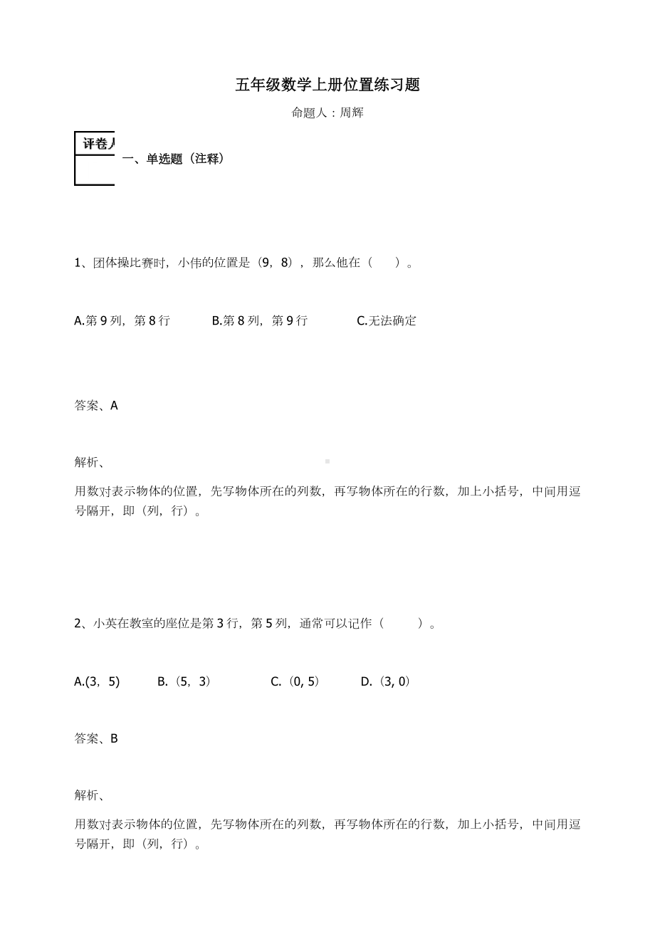 五年级数学上册-位置练习题及答案-1-人教.docx_第1页