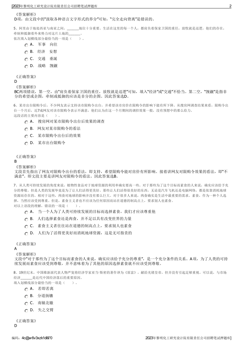 2023年黎明化工研究设计院有限责任公司招聘笔试押题库.pdf_第2页