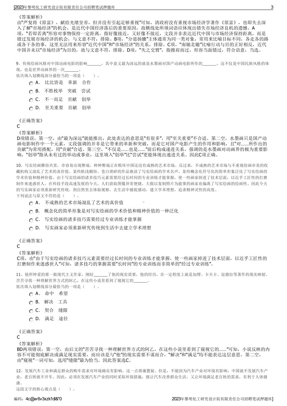 2023年黎明化工研究设计院有限责任公司招聘笔试押题库.pdf_第3页