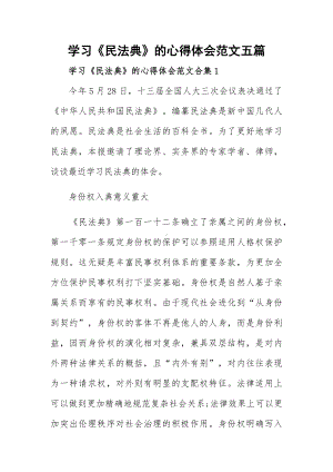 学习《民法典》的心得体会范文五篇.docx