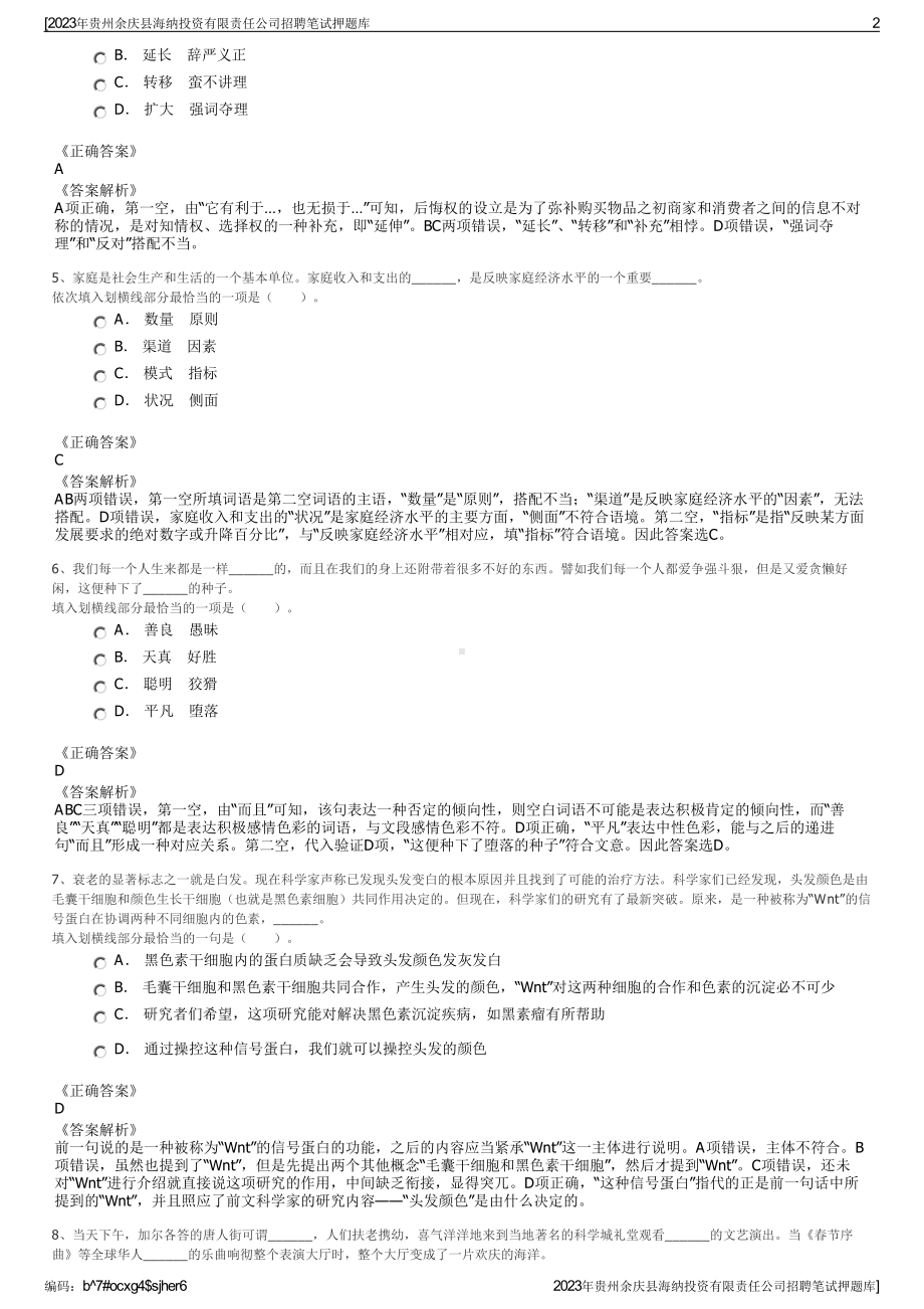 2023年贵州余庆县海纳投资有限责任公司招聘笔试押题库.pdf_第2页