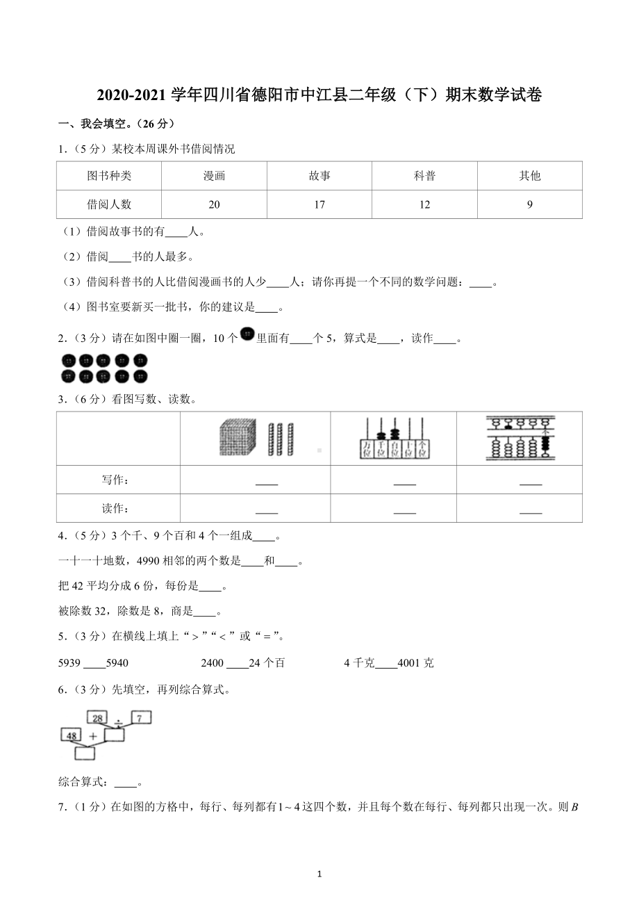 四川省德阳市中江县2020-2021学年二年级下学期期末数学试卷.docx_第1页