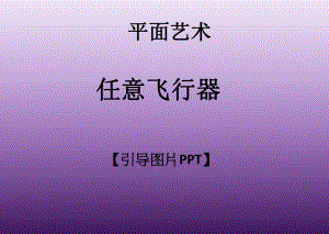 一年级上册美术课外班课件-任意飞行器全国通用(共13张PPT).ppt