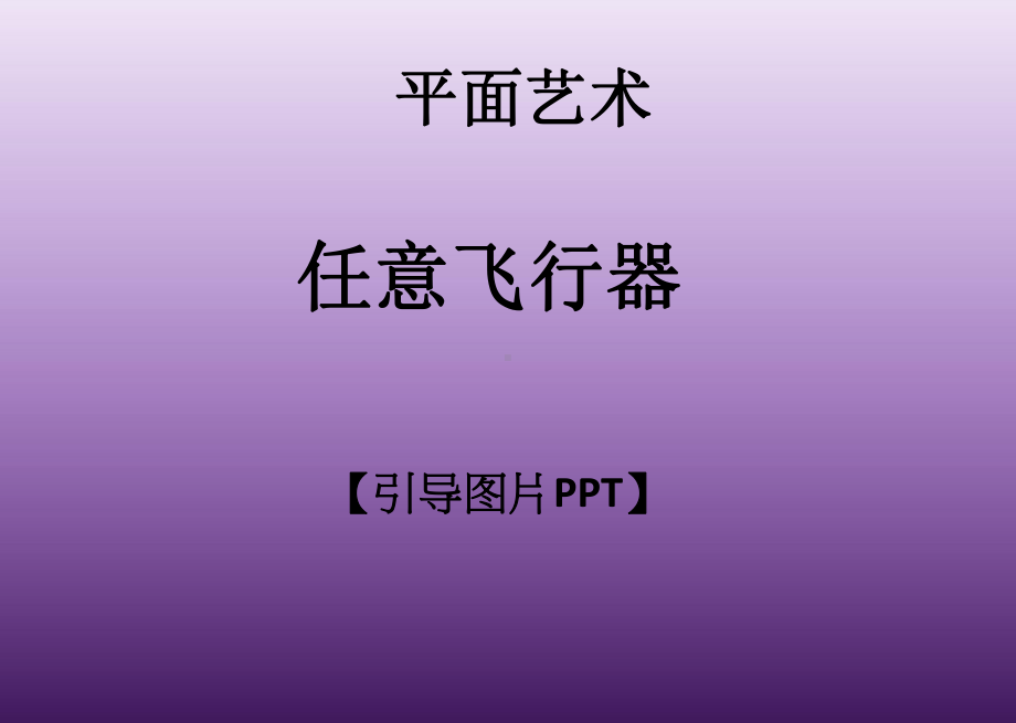 一年级上册美术课外班课件-任意飞行器全国通用(共13张PPT).ppt_第1页