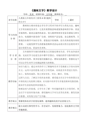 五年级上册美术教案－ 4 趣味文字｜人教新课标.doc