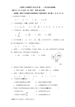 最新北师大版八年级数学上册第一、二单元检测题及答案.docx