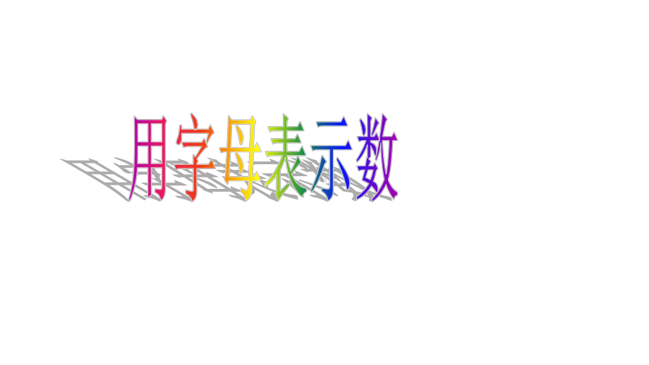 五年级数学上册课件- 5.1 用字母表示数 -人教新课标 （共15张PPT） (1).pptx_第1页