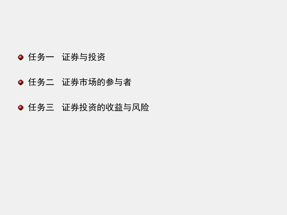 《证券投资理论与实务》课件项目一 证券投资入门.ppt_第2页