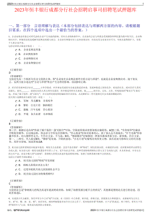 2023年恒丰银行成都分行社会招聘启事司招聘笔试押题库.pdf