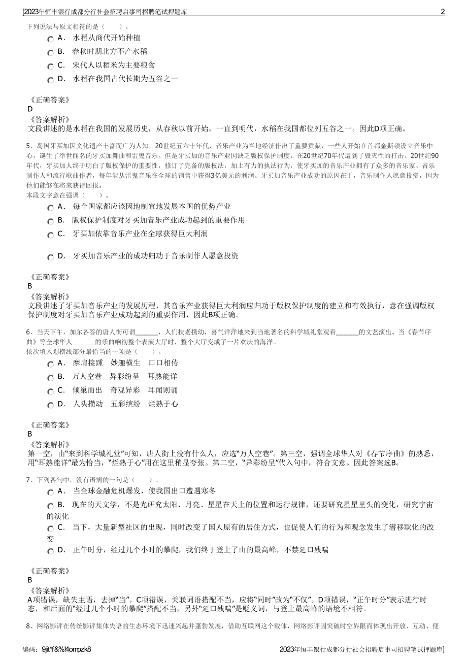 2023年恒丰银行成都分行社会招聘启事司招聘笔试押题库.pdf_第2页